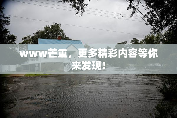 www芒重，更多精彩内容等你来发现！
