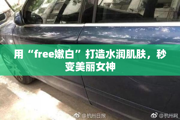 用“free嫩白”打造水润肌肤，秒变美丽女神