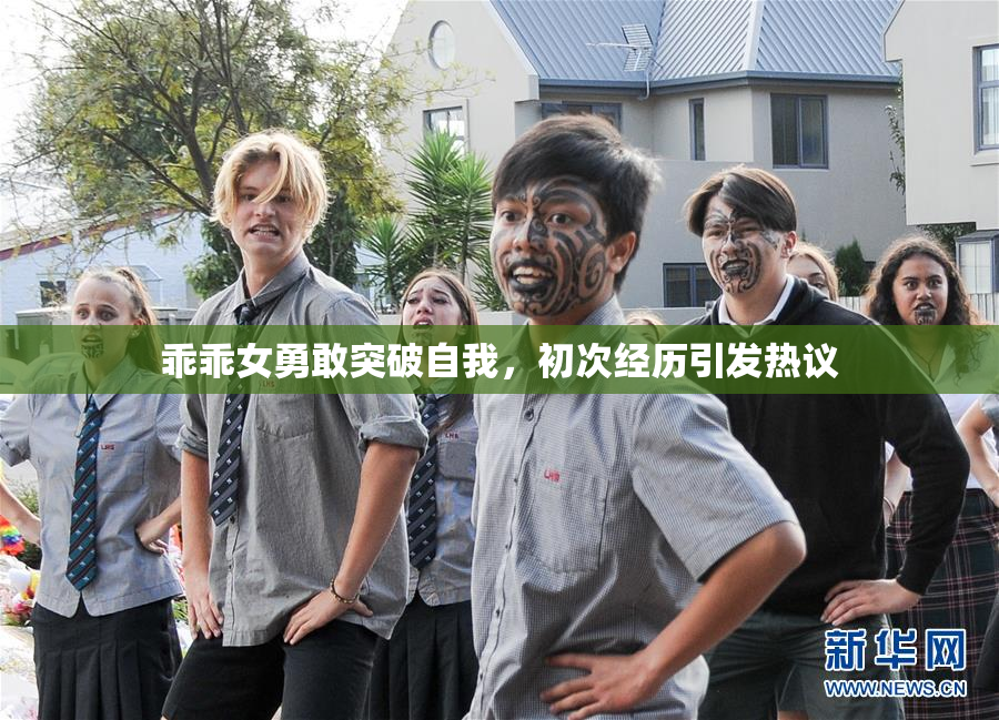 乖乖女勇敢突破自我，初次经历引发热议