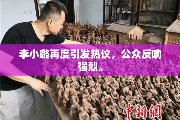 李小璐再度引发热议，公众反响强烈。