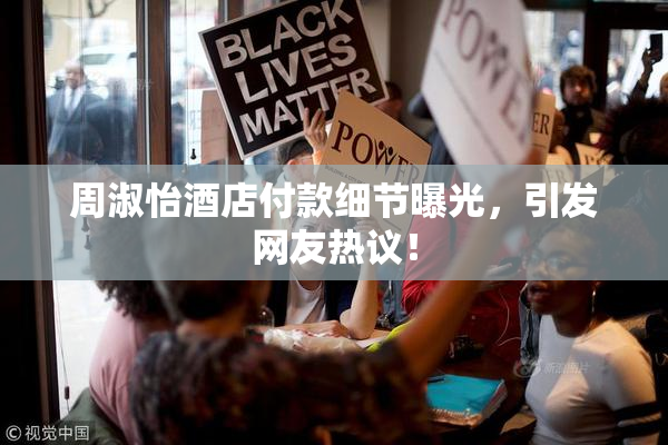 周淑怡酒店付款细节曝光，引发网友热议！