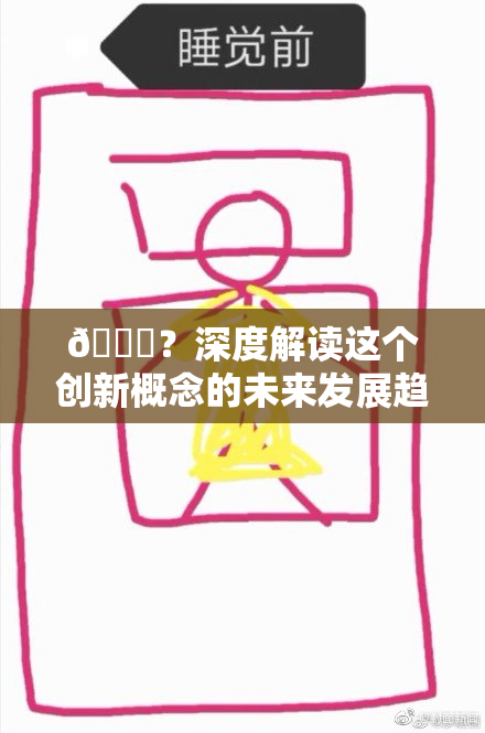 🈚？深度解读这个创新概念的未来发展趋势
