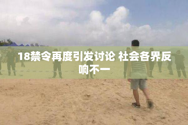 18禁令再度引发讨论 社会各界反响不一
