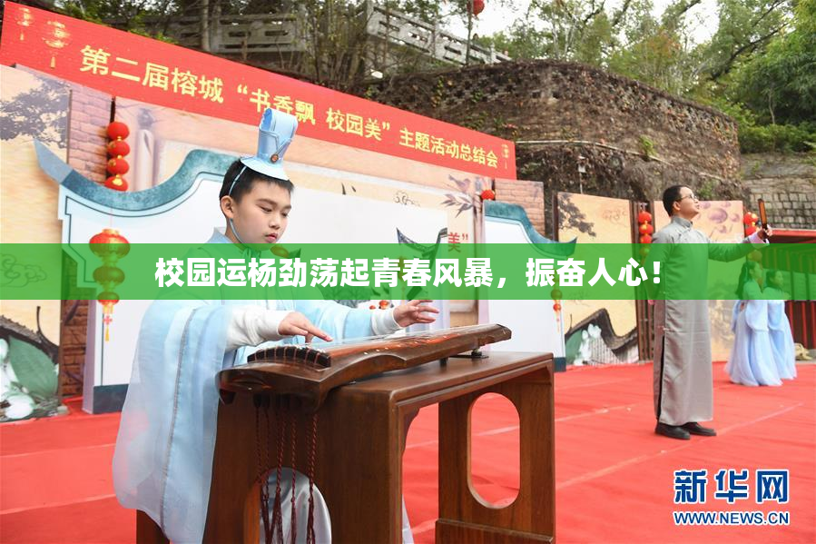 校园运杨劲荡起青春风暴，振奋人心！