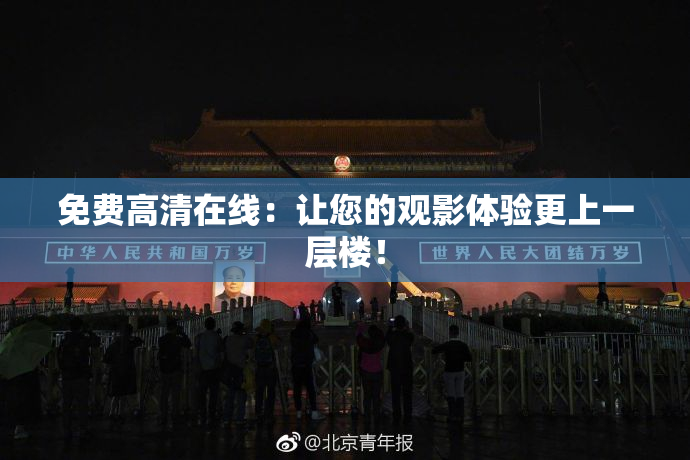 免费高清在线：让您的观影体验更上一层楼！