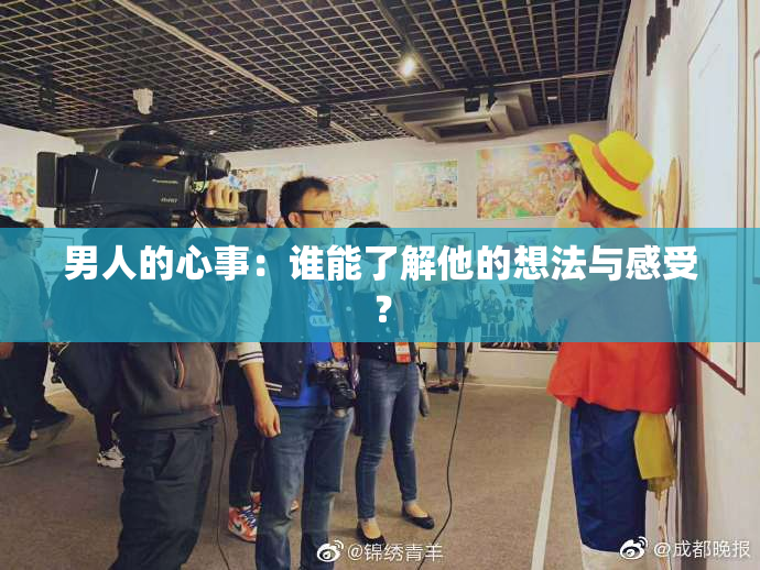 男人的心事：谁能了解他的想法与感受？