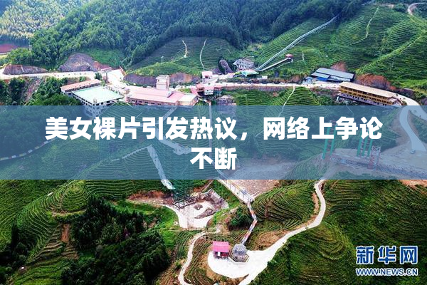 美女裸片引发热议，网络上争论不断