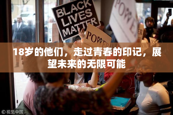 18岁的他们，走过青春的印记，展望未来的无限可能