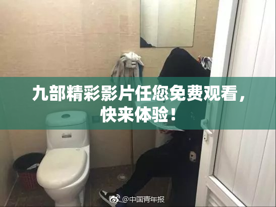 九部精彩影片任您免费观看，快来体验！
