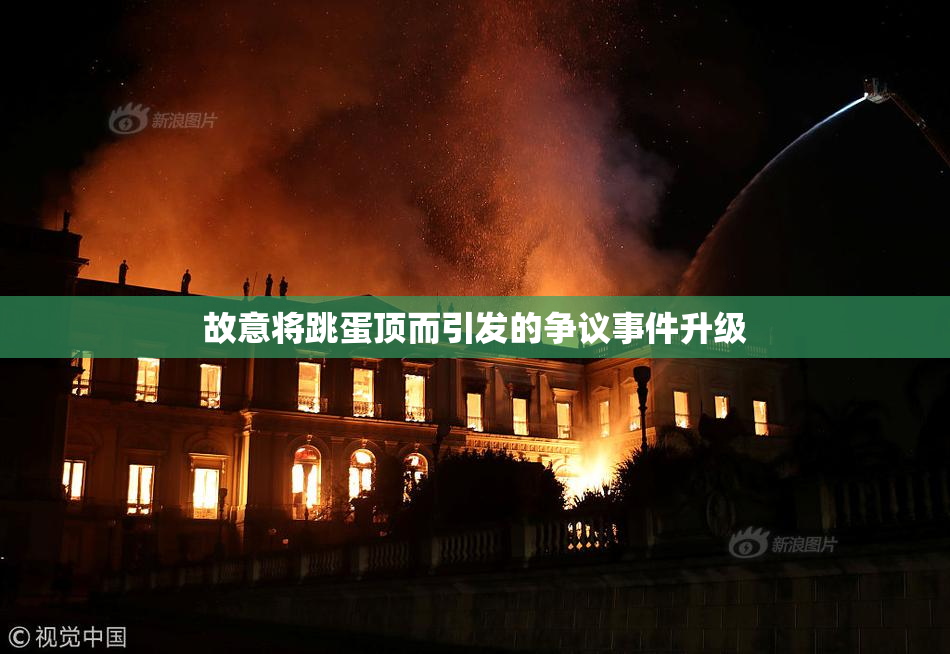 故意将跳蛋顶而引发的争议事件升级