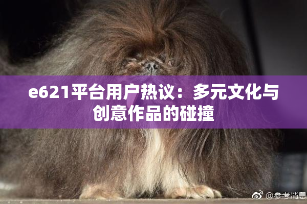 e621平台用户热议：多元文化与创意作品的碰撞