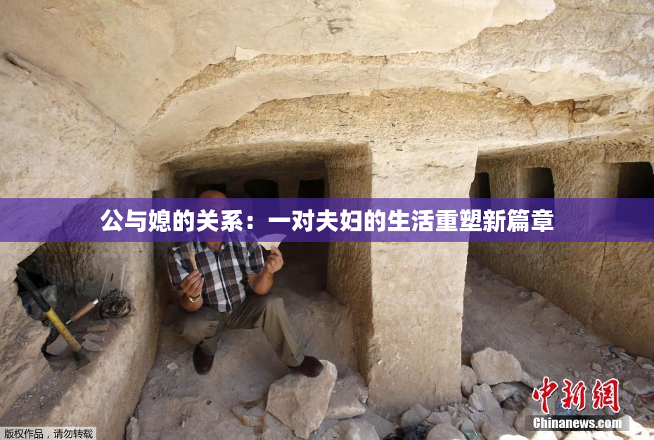 公与媳的关系：一对夫妇的生活重塑新篇章