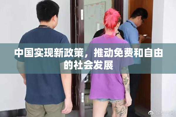 中国实现新政策，推动免费和自由的社会发展