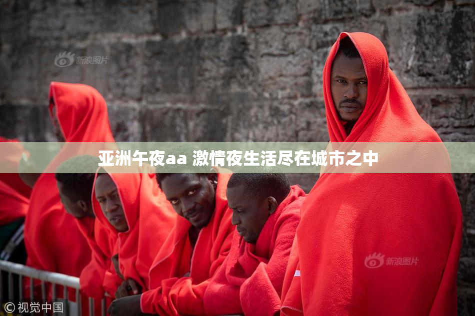 亚洲午夜aa 激情夜生活尽在城市之中
