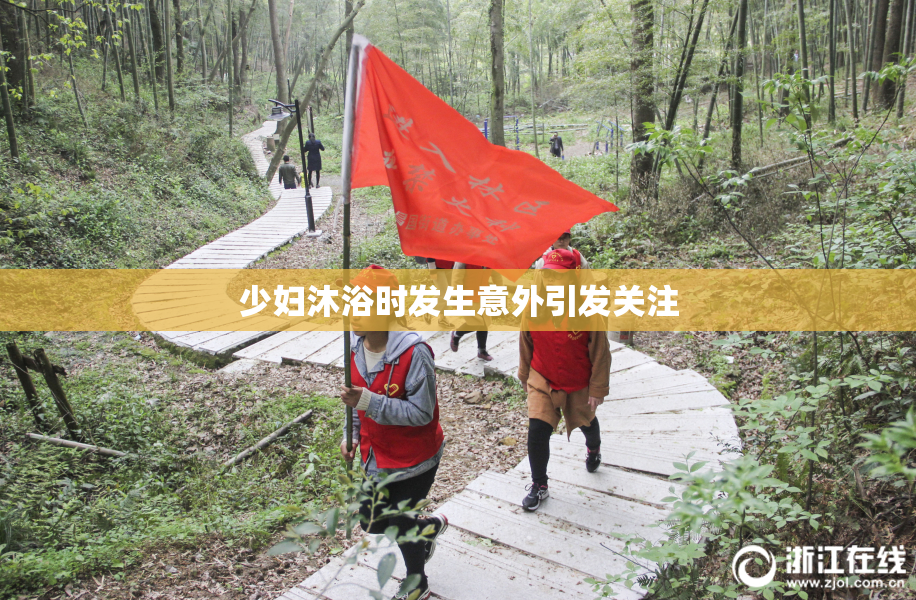 少妇沐浴时发生意外引发关注
