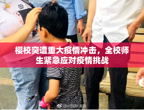 樱校突遭重大疫情冲击，全校师生紧急应对疫情挑战