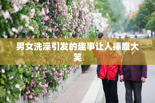 男女洗澡引发的趣事让人捧腹大笑