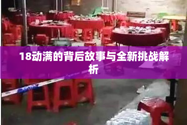 18动满的背后故事与全新挑战解析