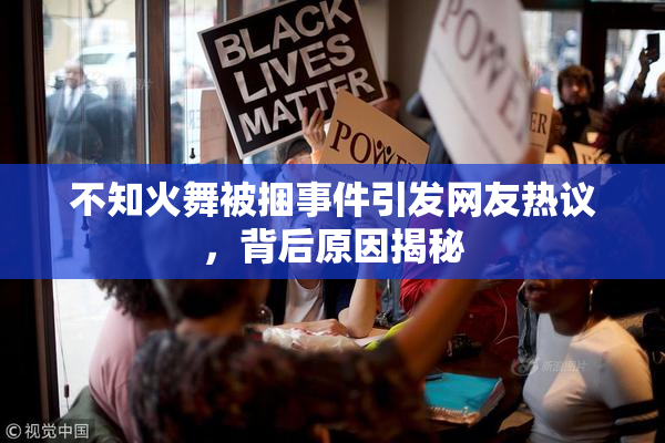不知火舞被捆事件引发网友热议，背后原因揭秘
