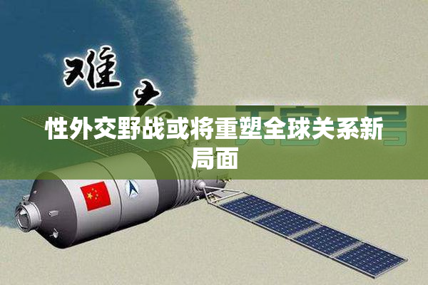 性外交野战或将重塑全球关系新局面