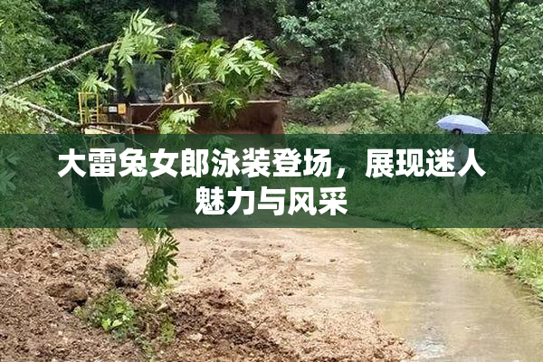 大雷兔女郎泳装登场，展现迷人魅力与风采