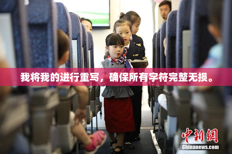 我将我的进行重写，确保所有字符完整无损。