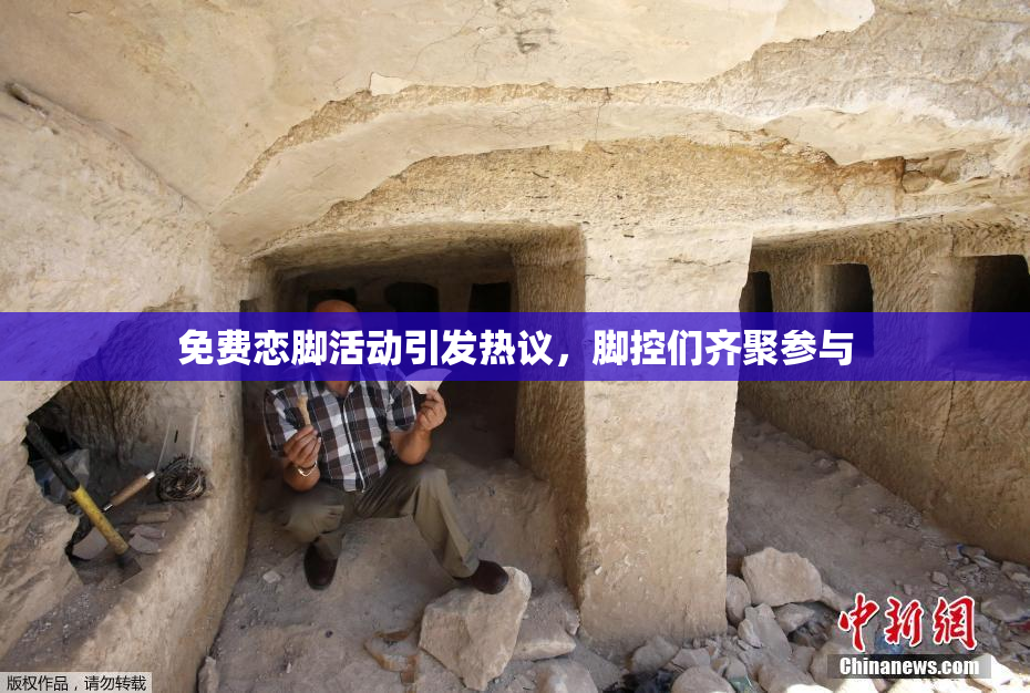 免费恋脚活动引发热议，脚控们齐聚参与