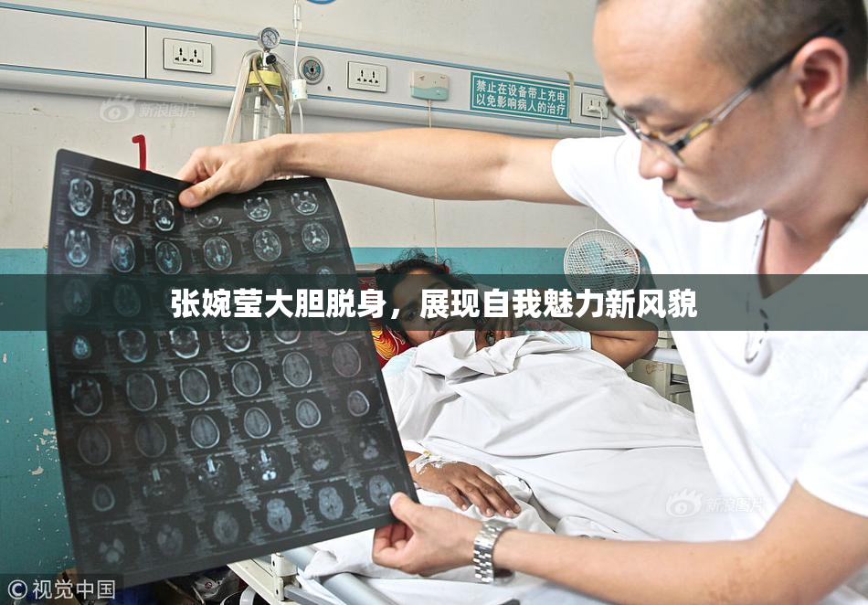 张婉莹大胆脱身，展现自我魅力新风貌