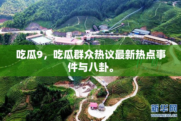 吃瓜9，吃瓜群众热议最新热点事件与八卦。