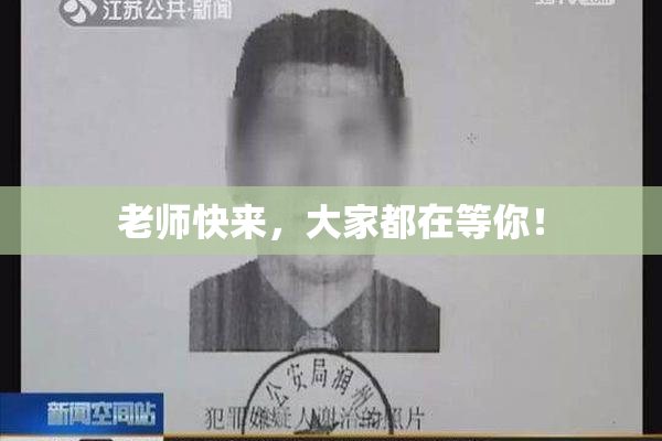 老师快来，大家都在等你！