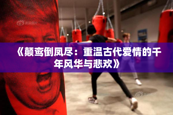 《颠鸾倒凤尽：重温古代爱情的千年风华与悲欢》