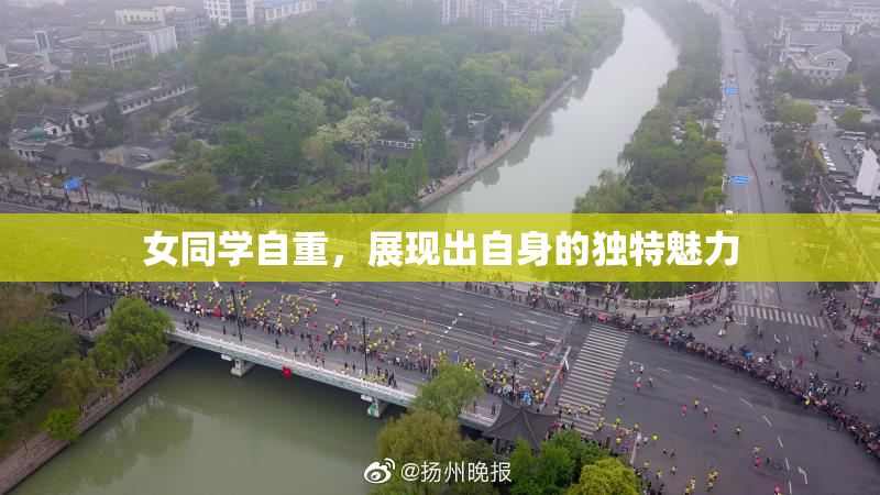 女同学自重，展现出自身的独特魅力
