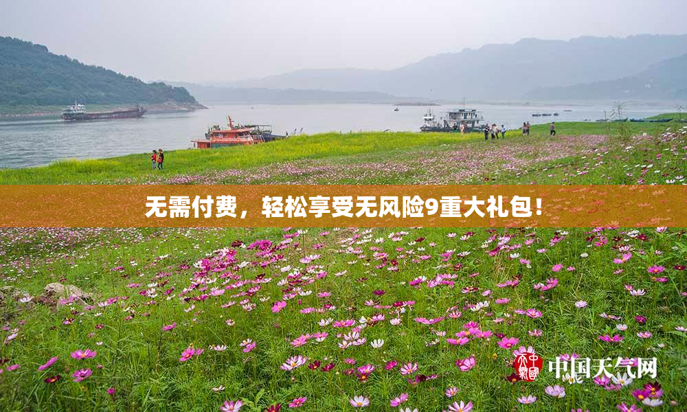 无需付费，轻松享受无风险9重大礼包！