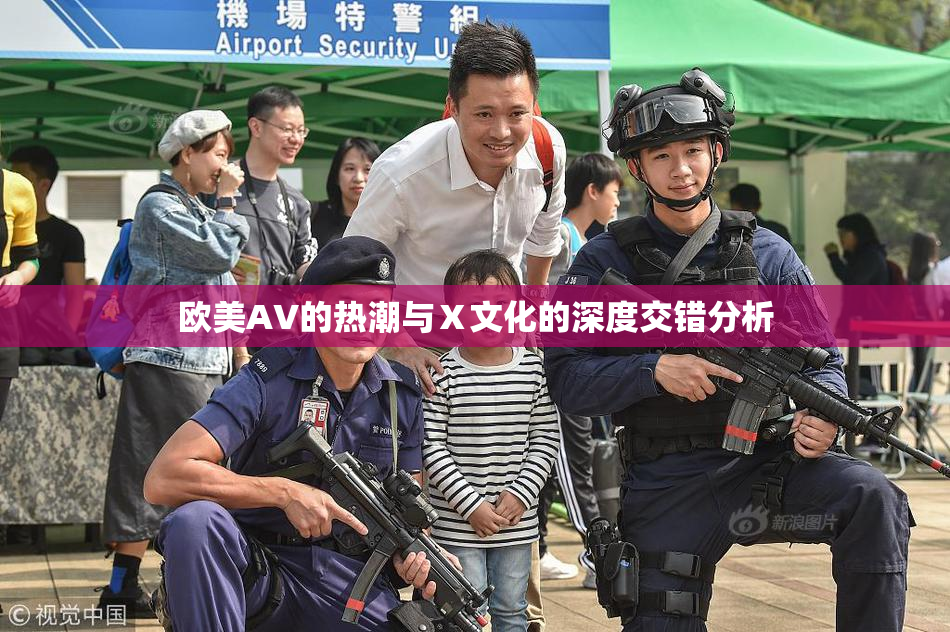 欧美AV的热潮与Ⅹ文化的深度交错分析