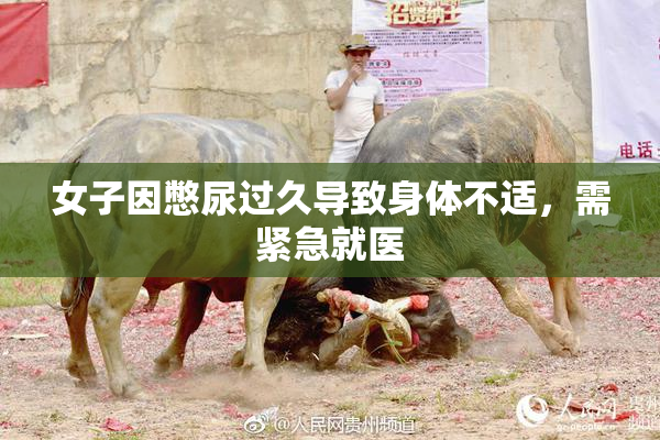 女子因憋尿过久导致身体不适，需紧急就医