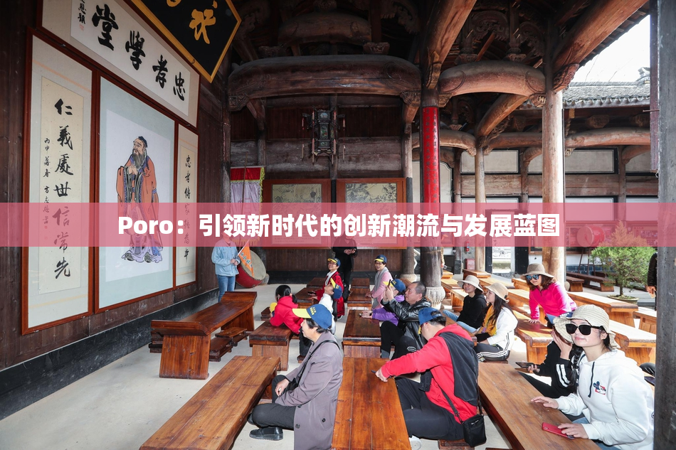 Poro：引领新时代的创新潮流与发展蓝图