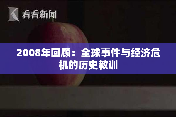 2008年回顾：全球事件与经济危机的历史教训