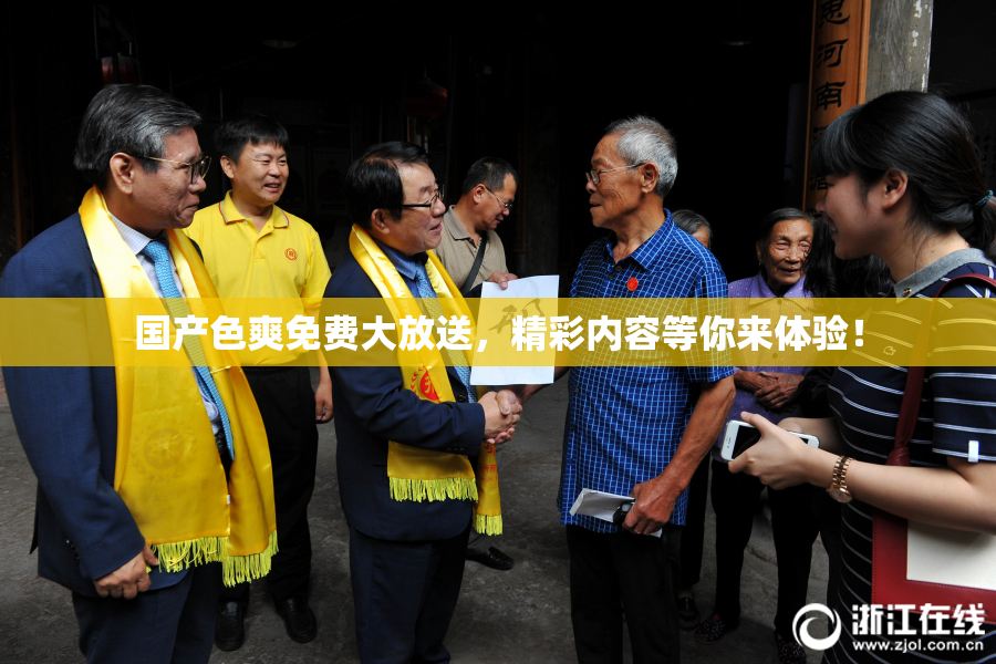国产色爽免费大放送，精彩内容等你来体验！