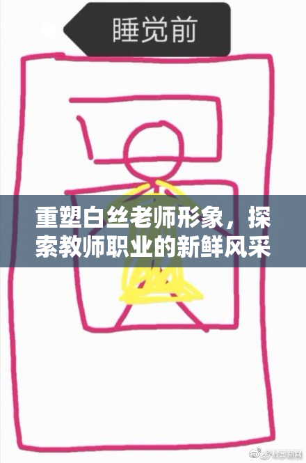 重塑白丝老师形象，探索教师职业的新鲜风采