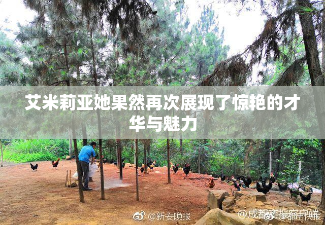 艾米莉亚她果然再次展现了惊艳的才华与魅力