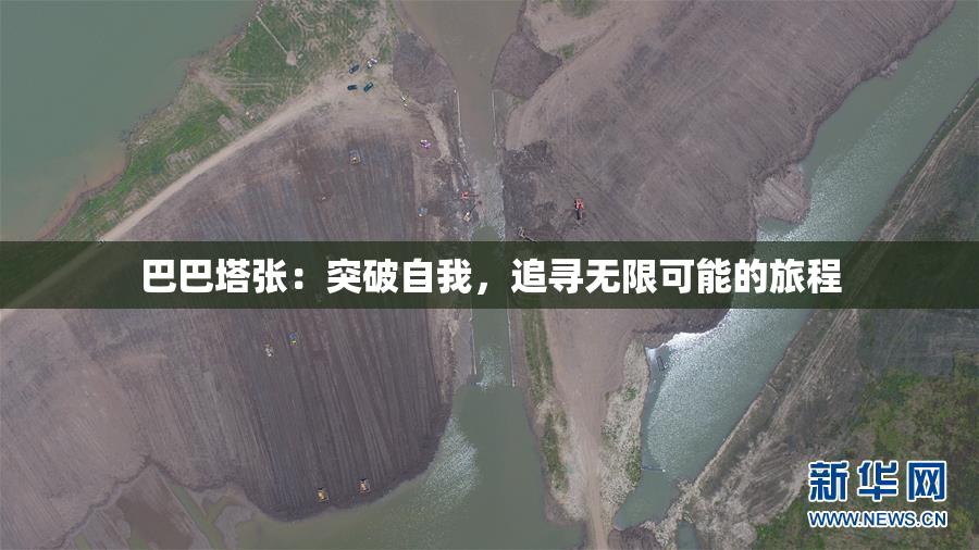 巴巴塔张：突破自我，追寻无限可能的旅程