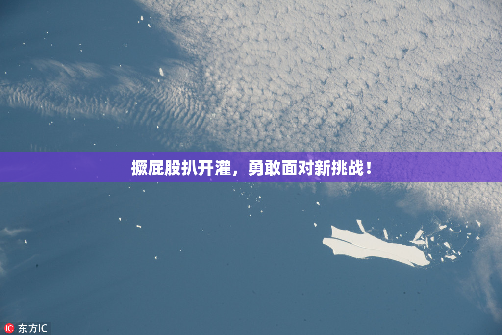 撅屁股扒开灌，勇敢面对新挑战！