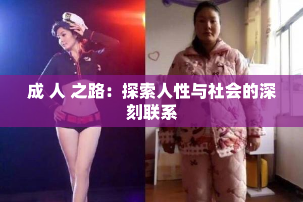 成 人 之路：探索人性与社会的深刻联系