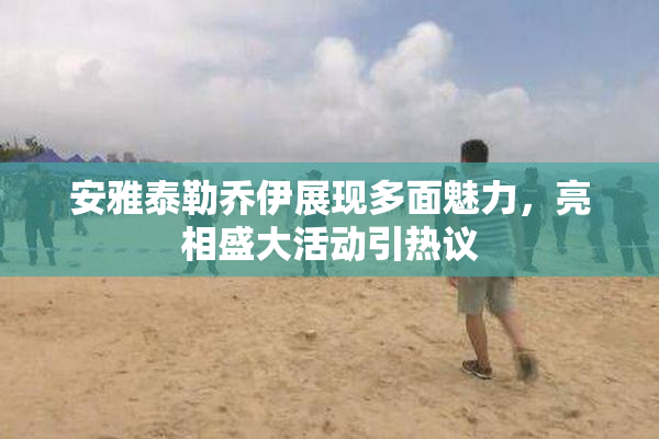 安雅泰勒乔伊展现多面魅力，亮相盛大活动引热议