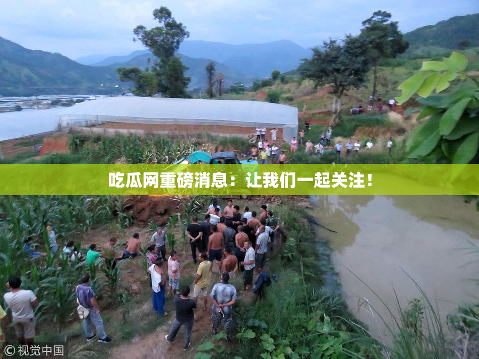 吃瓜网重磅消息：让我们一起关注！