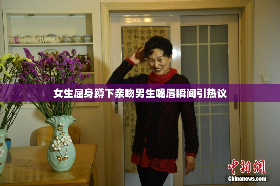 女生屈身蹲下亲吻男生嘴唇瞬间引热议