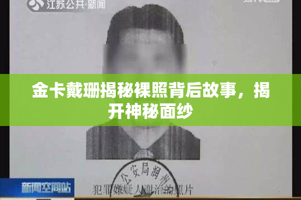 金卡戴珊揭秘裸照背后故事，揭开神秘面纱