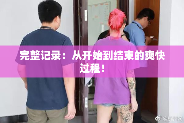 完整记录：从开始到结束的爽快过程！
