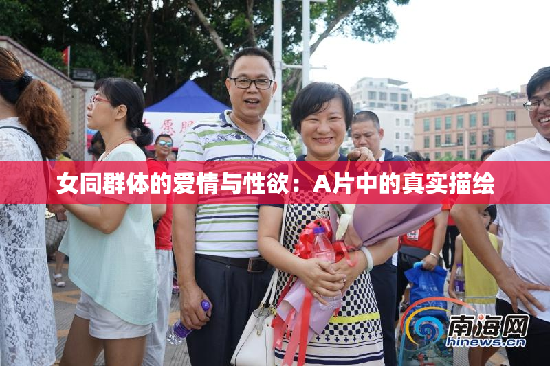 女同群体的爱情与性欲：A片中的真实描绘