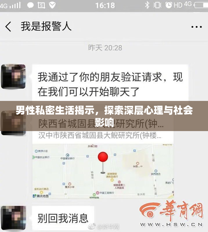 男性私密生活揭示，探索深层心理与社会影响
